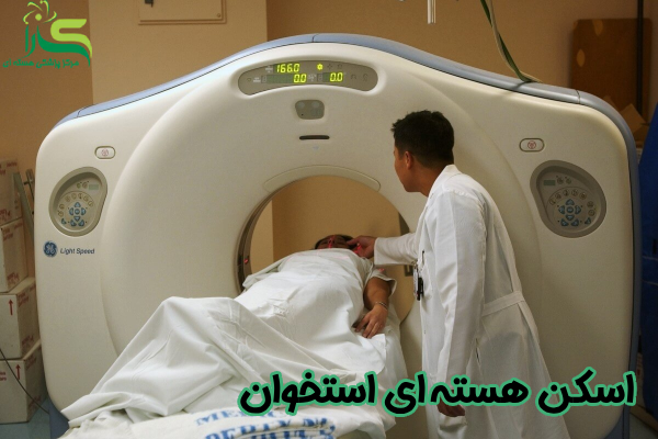 اسکن هسته ای استخوان