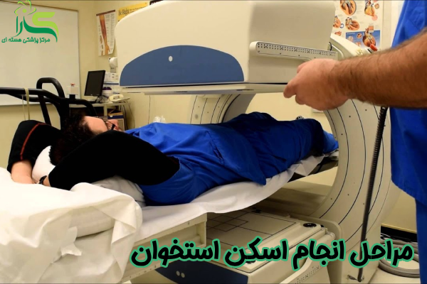 مراحل انجام اسکن استخوان
