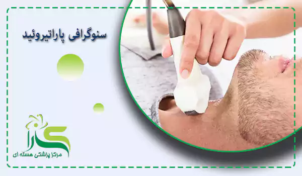 سنوگرافی پاراتیروئید