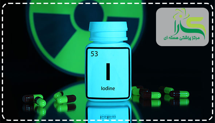 درمان با ید رادیو اکتیو یعنی چه؟