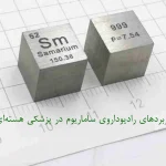 کاربردهای رادیوداروی ساماریوم در پزشکی هسته‌ای