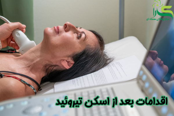 اقدامات بعد از اسکن تیروئید