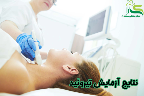 نتایج آزمایش تیروئید