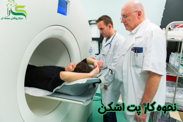 نحوه کار پت اسکن