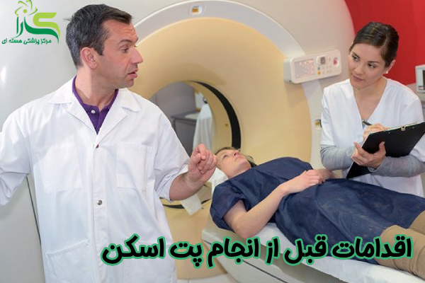 اقدامات قبل از انجام پت اسکن