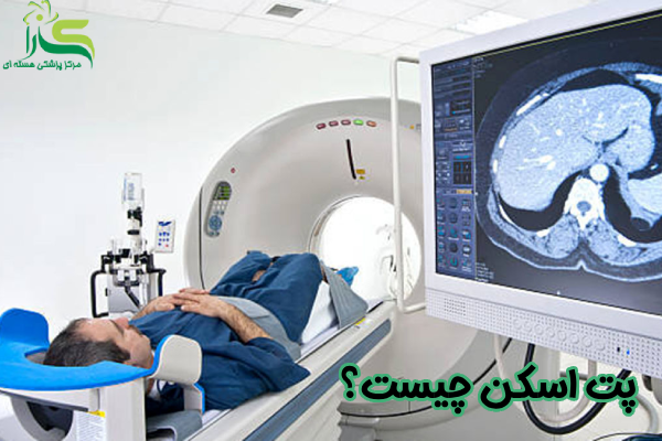 پت اسکن چیست