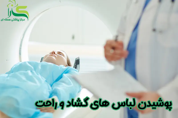 پوشیدن لباس های گشاد و راحت