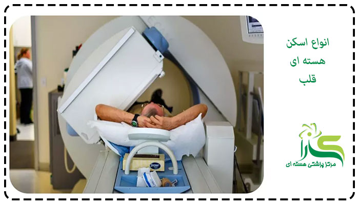 اسکن-هسته-ای-قلب-چند-نوع-است؟