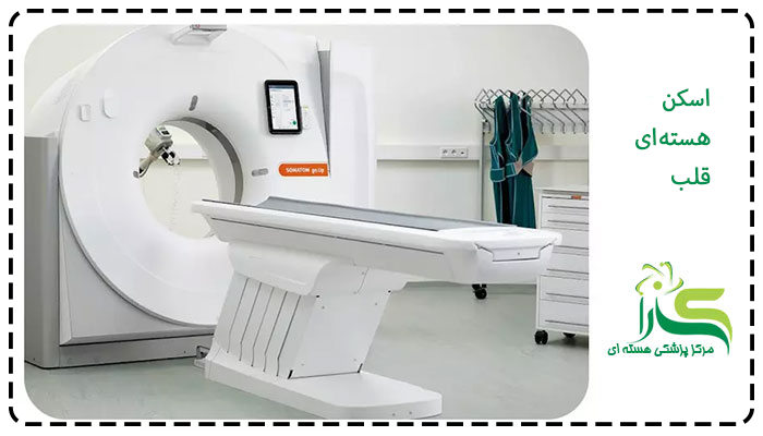 اسکن هسته ای قلب چیست